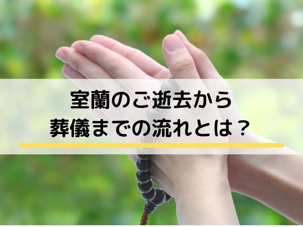 室蘭のご逝去から葬儀までの流れとは 公式 室蘭で家族葬 葬儀は めもりあるグループ