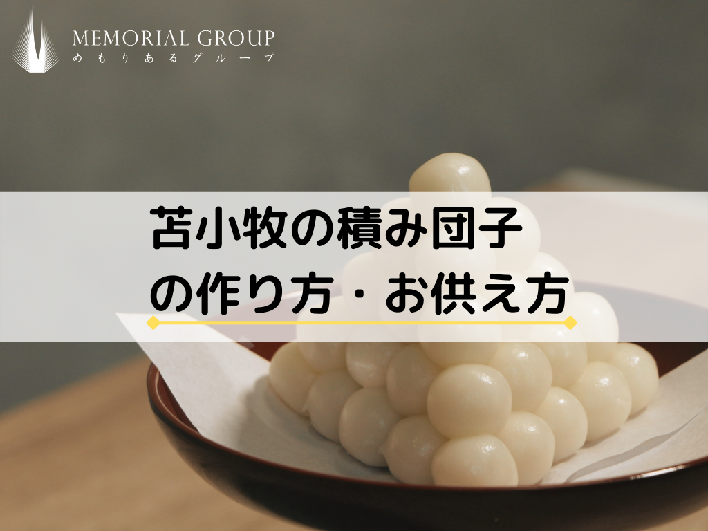 枕飾り 枕団子 片栗粉と小麦粉で枕団子 販売